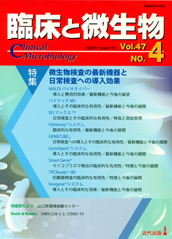 臨床と微生物 47巻4号