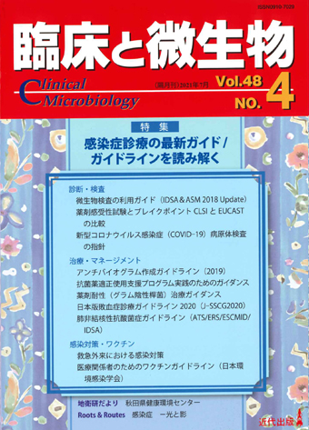臨床と微生物 48巻4号