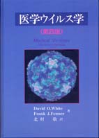 医学ウイルス学