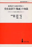 教科書では知り得ない免疫血液学(輸血)の知識