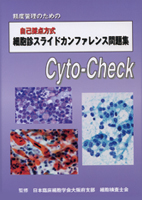 細胞診スライドカンファレンス問題集 Cyto-Check
