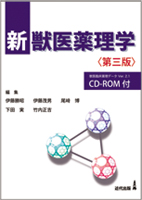 新 獣医薬理学〈第三版〉