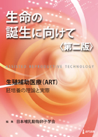 生命の誕生に向けて〈第二版〉