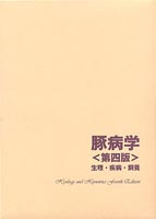 豚病学〈第四版〉 生理・疾病・飼養