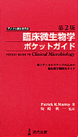 臨床微生物学ポケットガイド