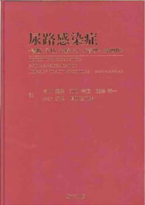 尿路感染症〈第四版〉