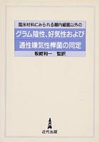 臨床材料にみられる腸内細菌以外の グラム陰性,好気性および通性嫌気性桿菌の同定