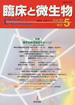 臨床と微生物 25巻5号