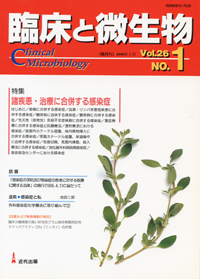 臨床と微生物　26巻1号