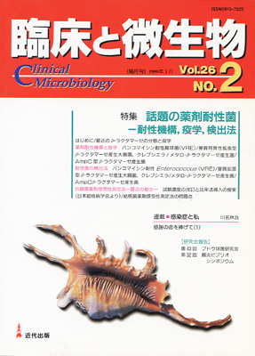 臨床と微生物 26巻2号