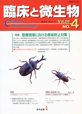 臨床と微生物 26巻4号