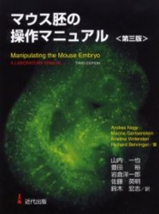 マウス胚の操作マニュアル