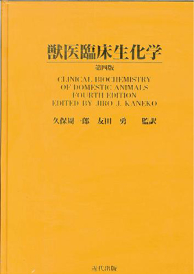 獣医臨床生化学〈第四版〉