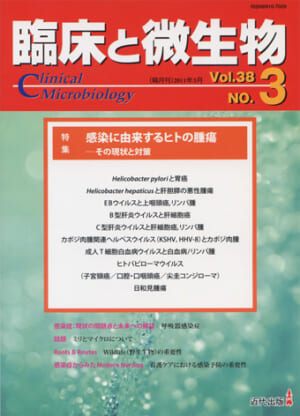 臨床と微生物 38巻3号