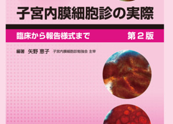 子宮内膜細胞診の実際　第2版　臨床から報告様式まで