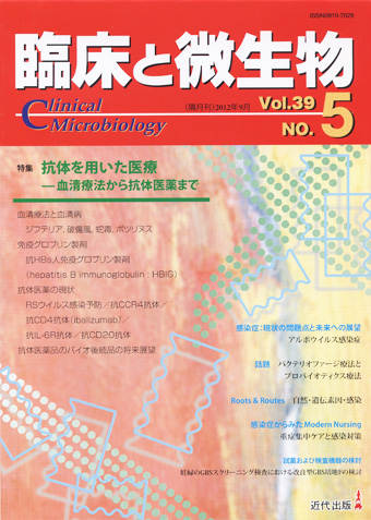 臨床と微生物 39巻5号