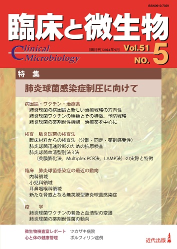 臨床と微生物 51巻5号