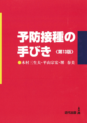 予防接種の手びき〈第13版〉