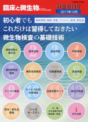 臨床と微生物　44巻増刊号