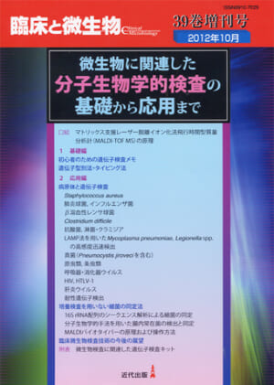 臨床と微生物　39巻増刊号