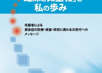 臨床と微生物　51巻増刊号
