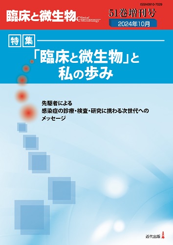 臨床と微生物 51巻増刊号