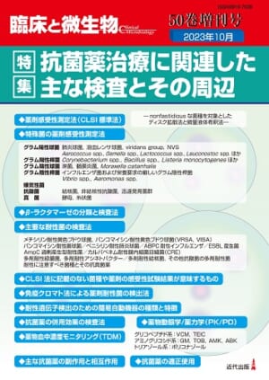 臨床と微生物　50巻増刊号