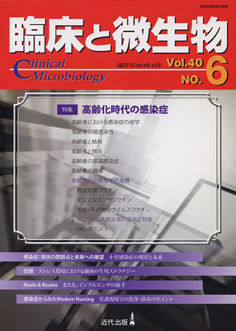 臨床と微生物 40巻6号