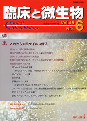 臨床と微生物　45巻6号