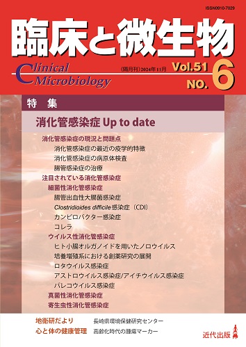 臨床と微生物 51巻6号
