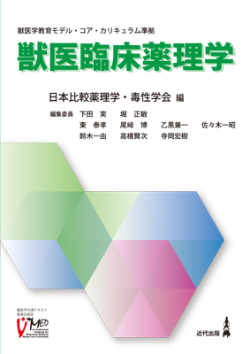 獣医臨床薬理学