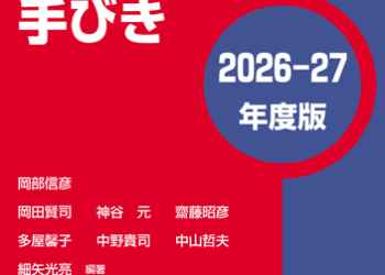 予防接種の手びき〈2026-27年度版〉