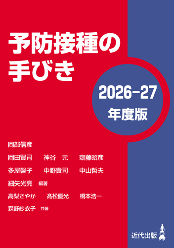 予防接種の手びき〈2026-27年度版〉