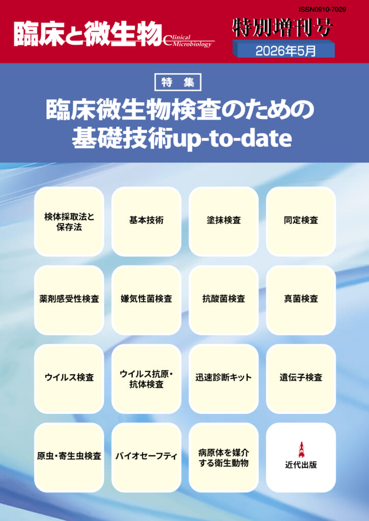 「臨床と微生物」2026年特別増刊号 2冊セット