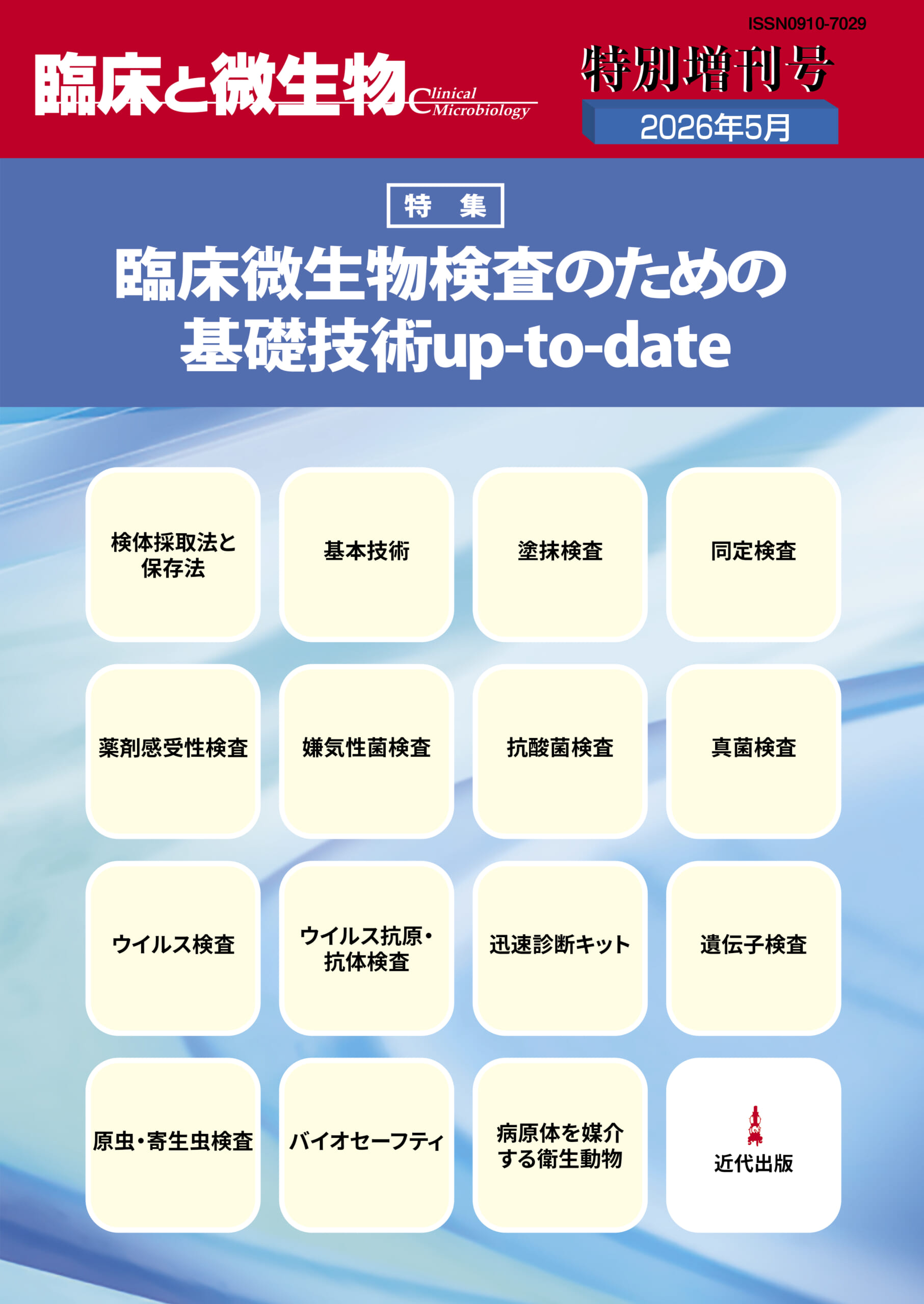 「臨床と微生物」2026年特別増刊号 2冊セット