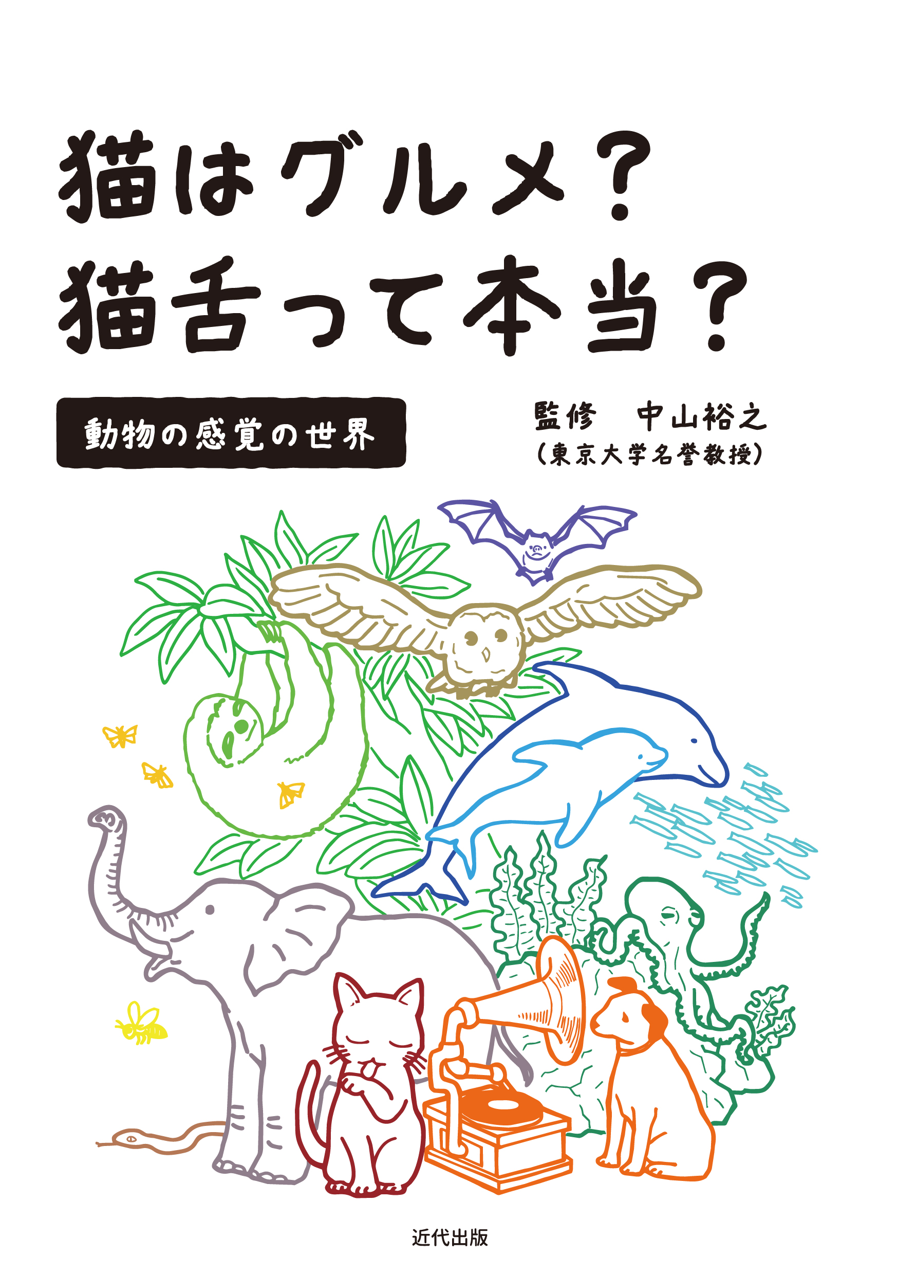 株式会社 近代出版 | 医学や獣医学を中心に、多様ないのちを考える出版