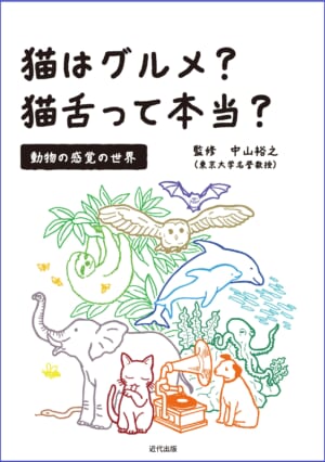 猫はグルメ？猫舌って本当？動物の感覚の世界