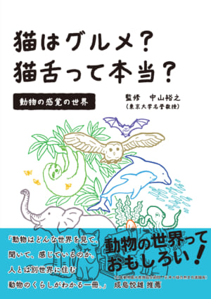 猫はグルメ？猫舌って本当？動物の感覚の世界